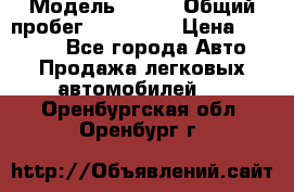  › Модель ­ 626 › Общий пробег ­ 230 000 › Цена ­ 80 000 - Все города Авто » Продажа легковых автомобилей   . Оренбургская обл.,Оренбург г.